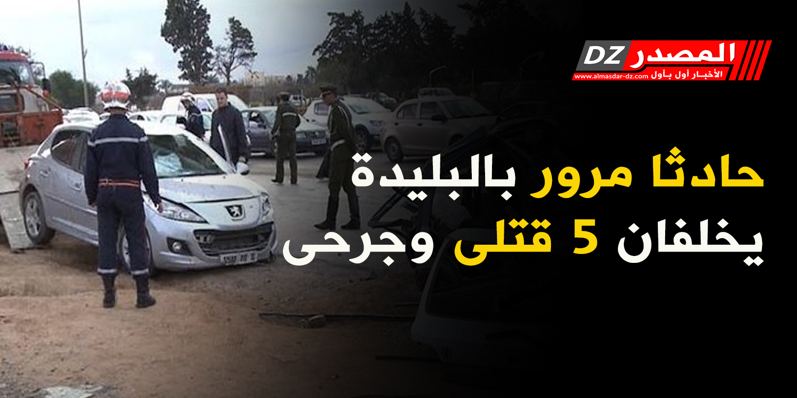 حادثا مرور بالبليدة يخلفان 5 قتلى وجرحى