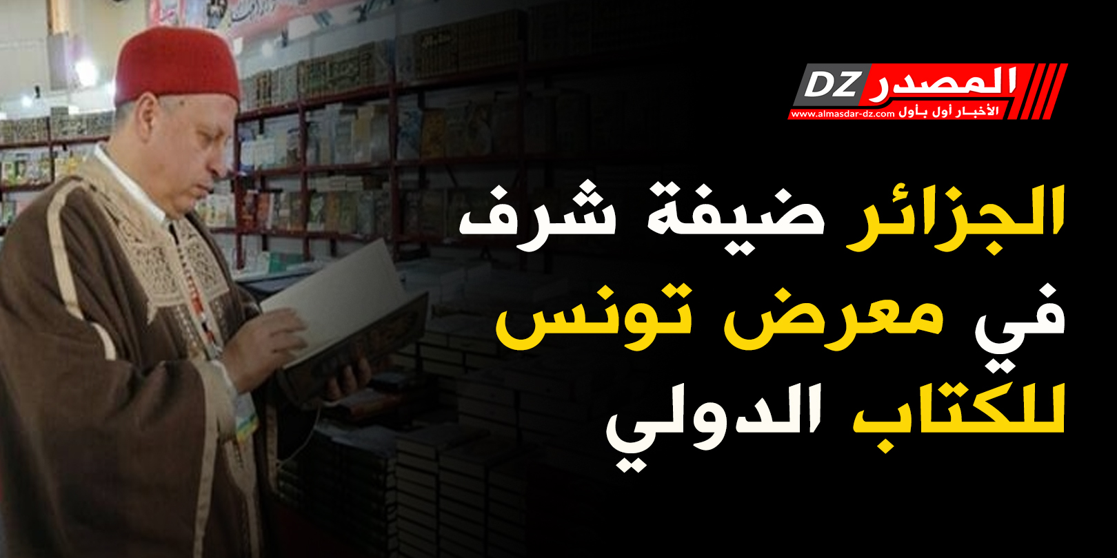 الجزائر ضيفة شرف في معرض تونس للكتاب الدولي