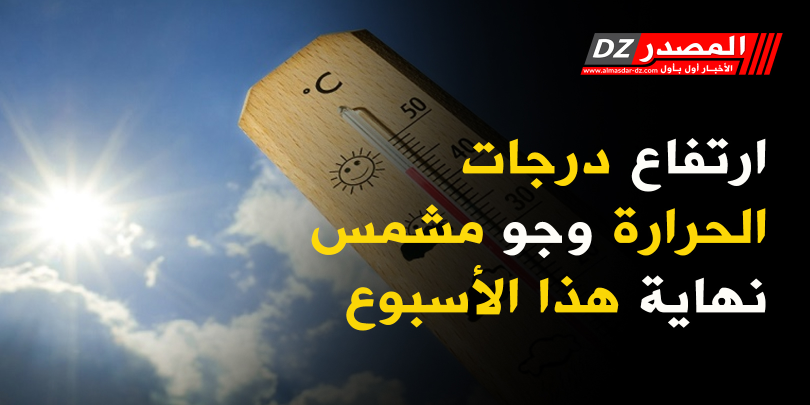 ارتفاع درجات الحرارة وجو مشمس نهاية هذا الأسبوع