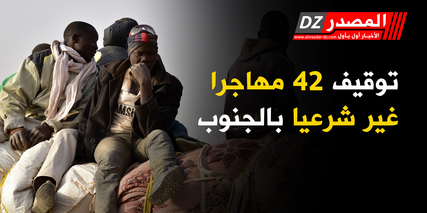 توقيف 42 مهاجرا غير شرعيا بالجنوب