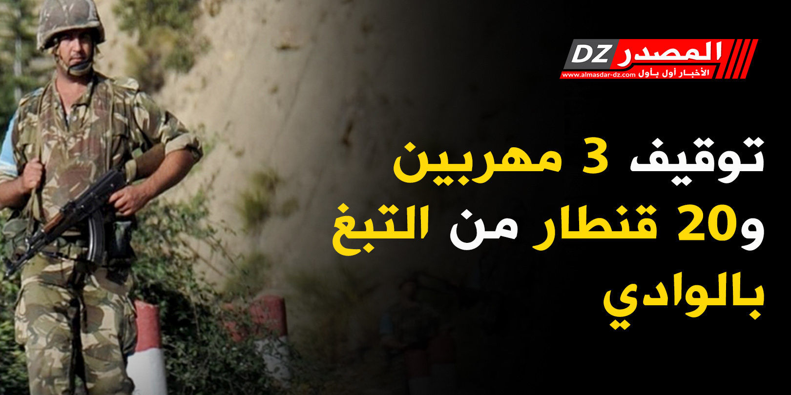 توقيف 3 مهربين و20 قنطار من التبغ بالوادي