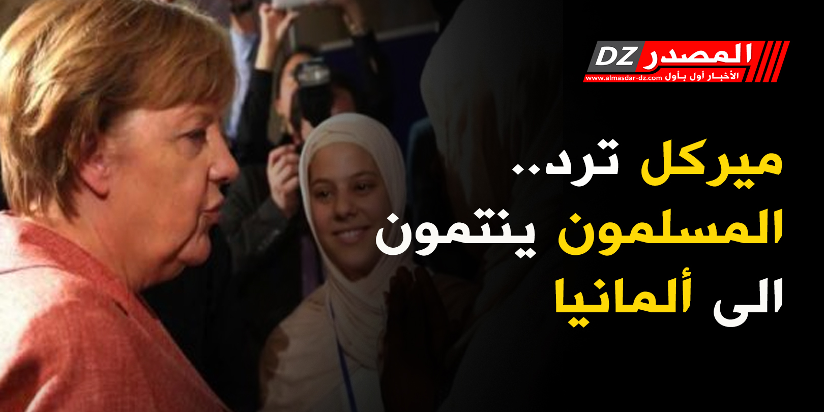 ميركل ترد.. المسلمون ينتمون الى ألمانيا