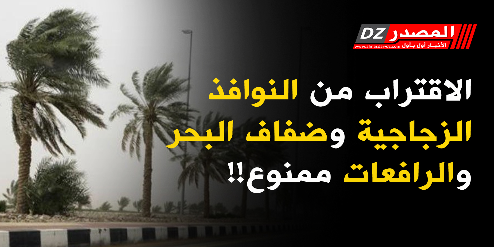 الاقتراب من النوافذ الزجاجية وضفاف البحر والرافعات ممنوع!!