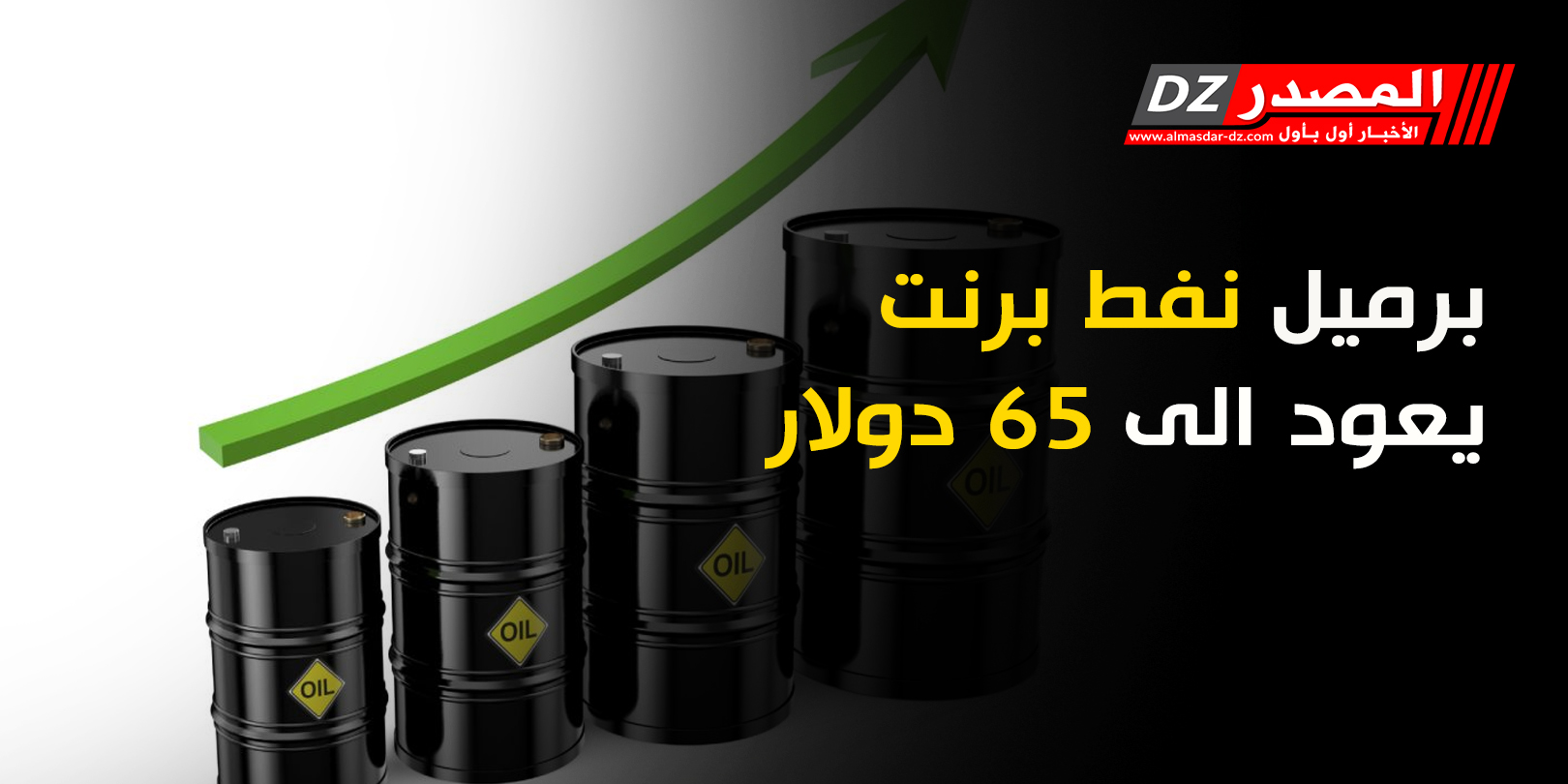 برميل نفط برنت يعود الى 65 دولار