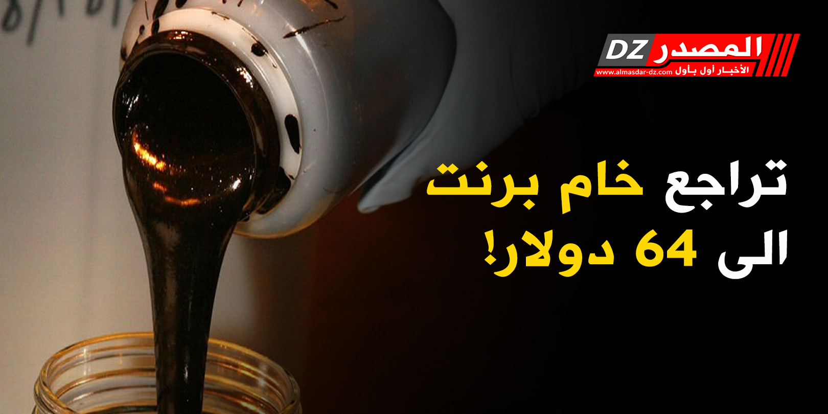 تراجع خام برنت الى 64 دولار!