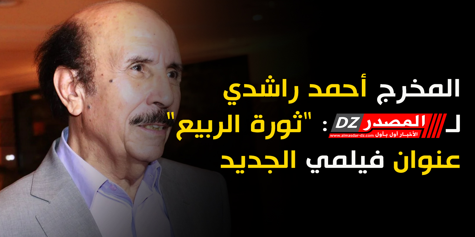 المخرج أحمد راشدي لـ