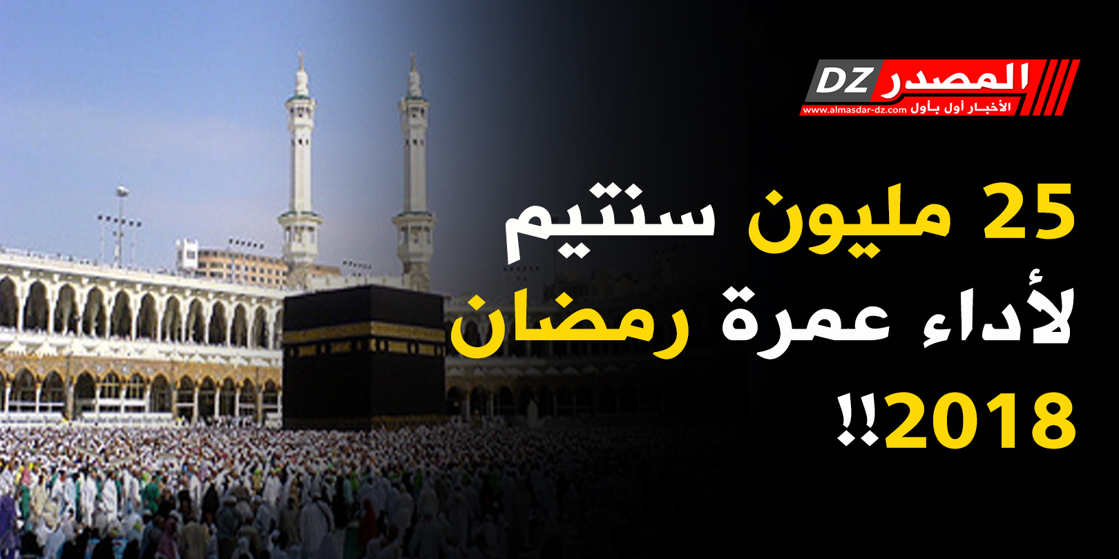 25 مليون سنتيم لأداء عمرة رمضان 2018!!