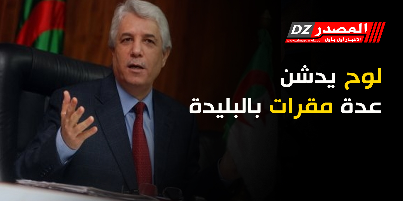 لوح يدشن عدة مقرات بالبليدة