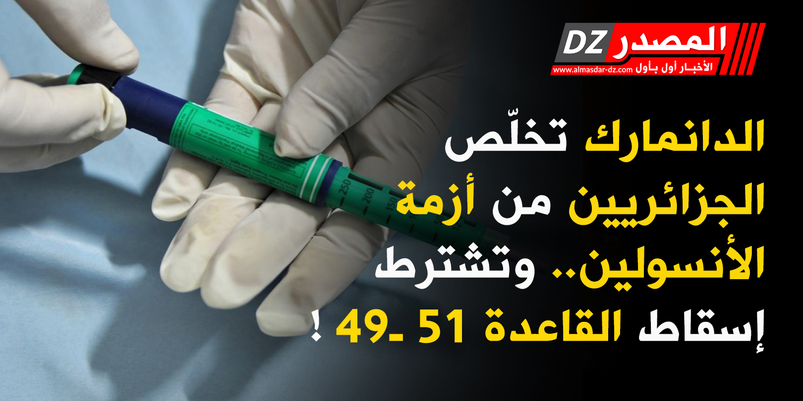 الدانمارك تخلّص الجزائريين من أزمة الأنسولين.. وتشترط إسقاط القاعدة 51 ـ49 !