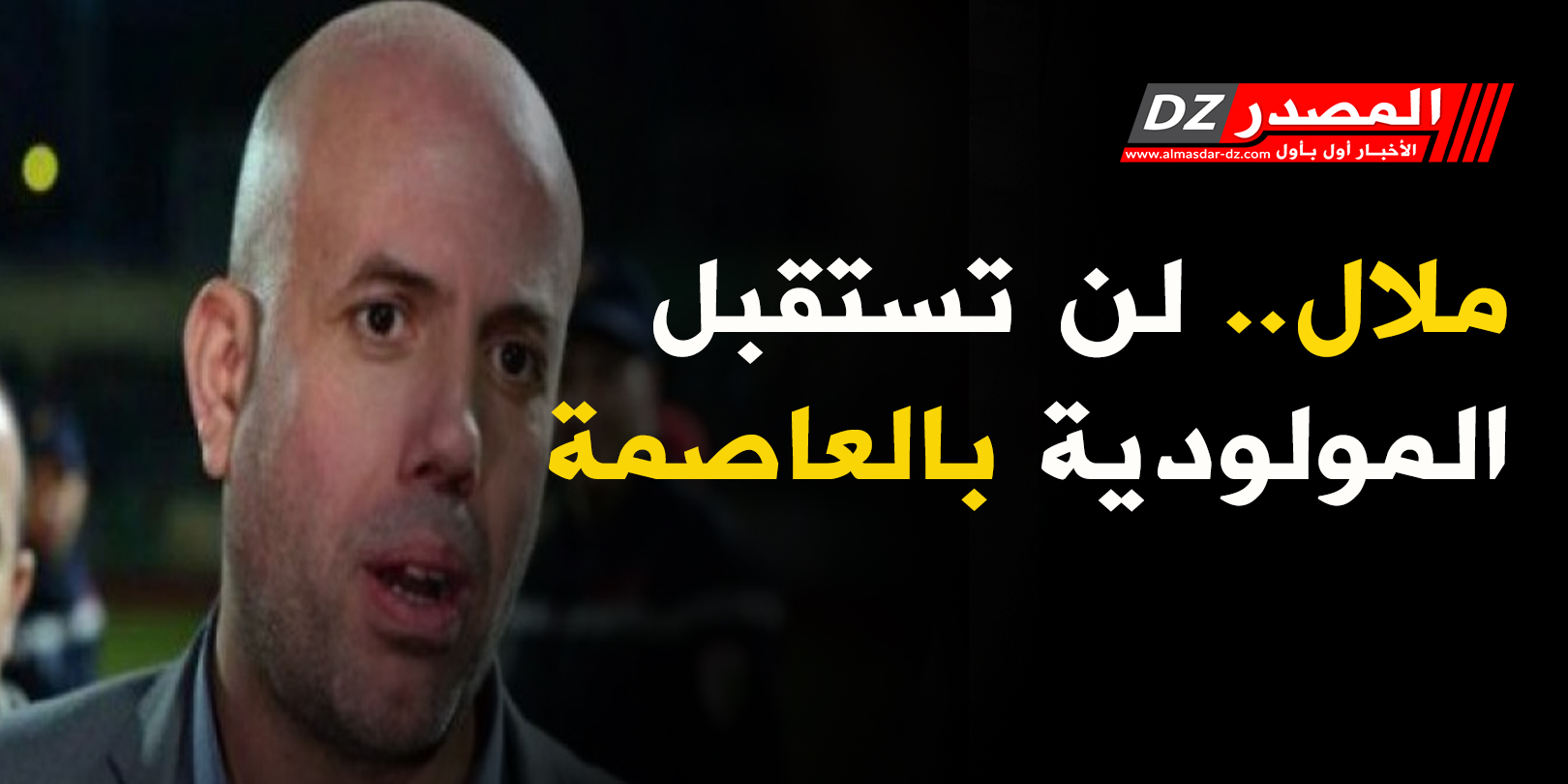 ملال...لن تستقبل المولودية بالعاصمة