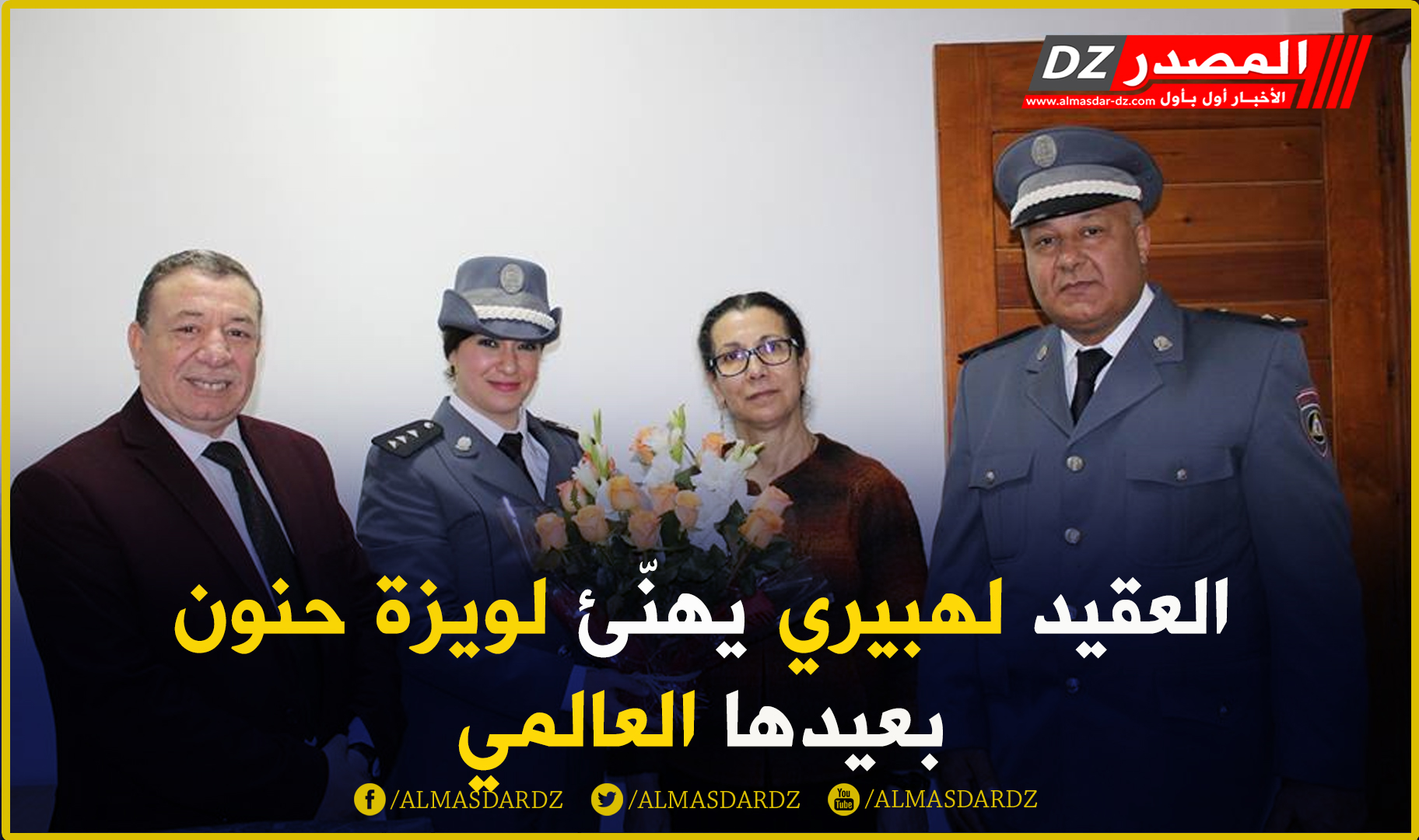 العقيد لهبيري يهنّئ لويزة حنون بعيدها العالمي