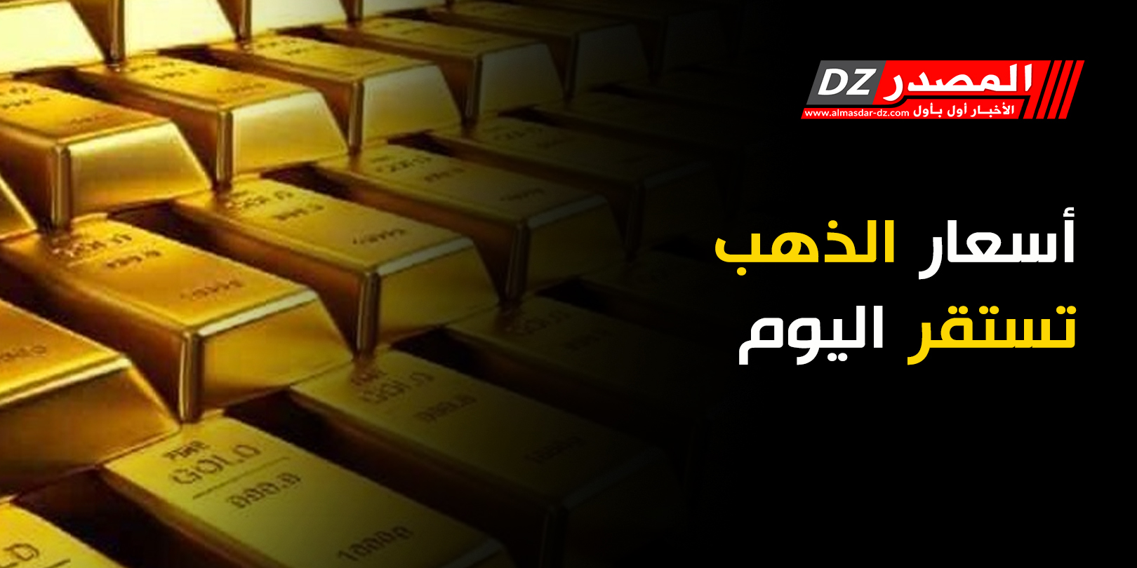 أسعار الذهب تستقر اليوم