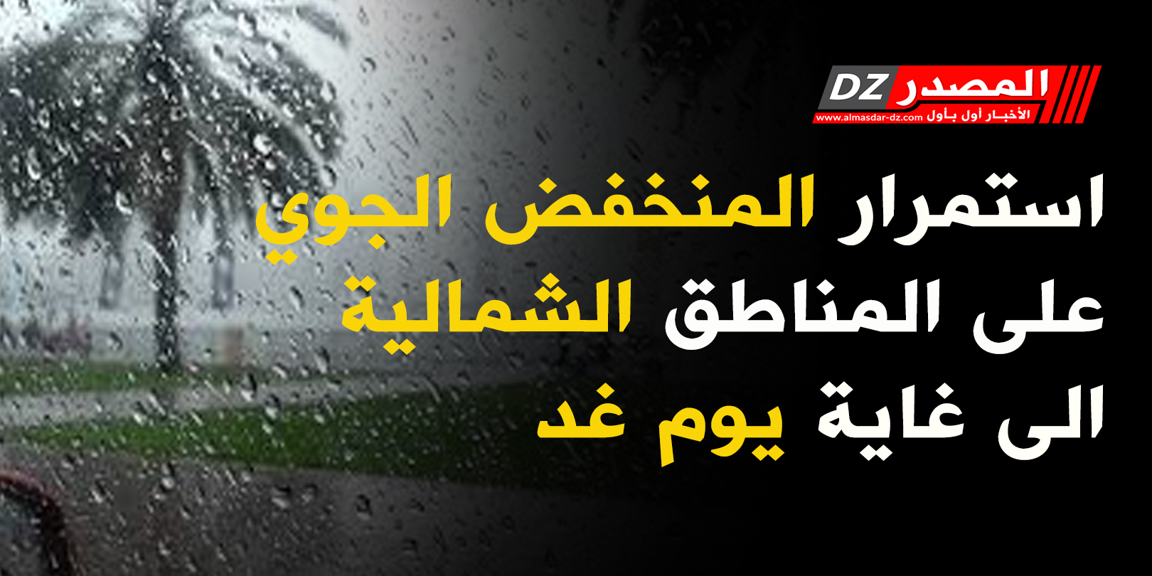 استمرار المنخفض الجوي على المناطق الشمالية الى غاية يوم غد 