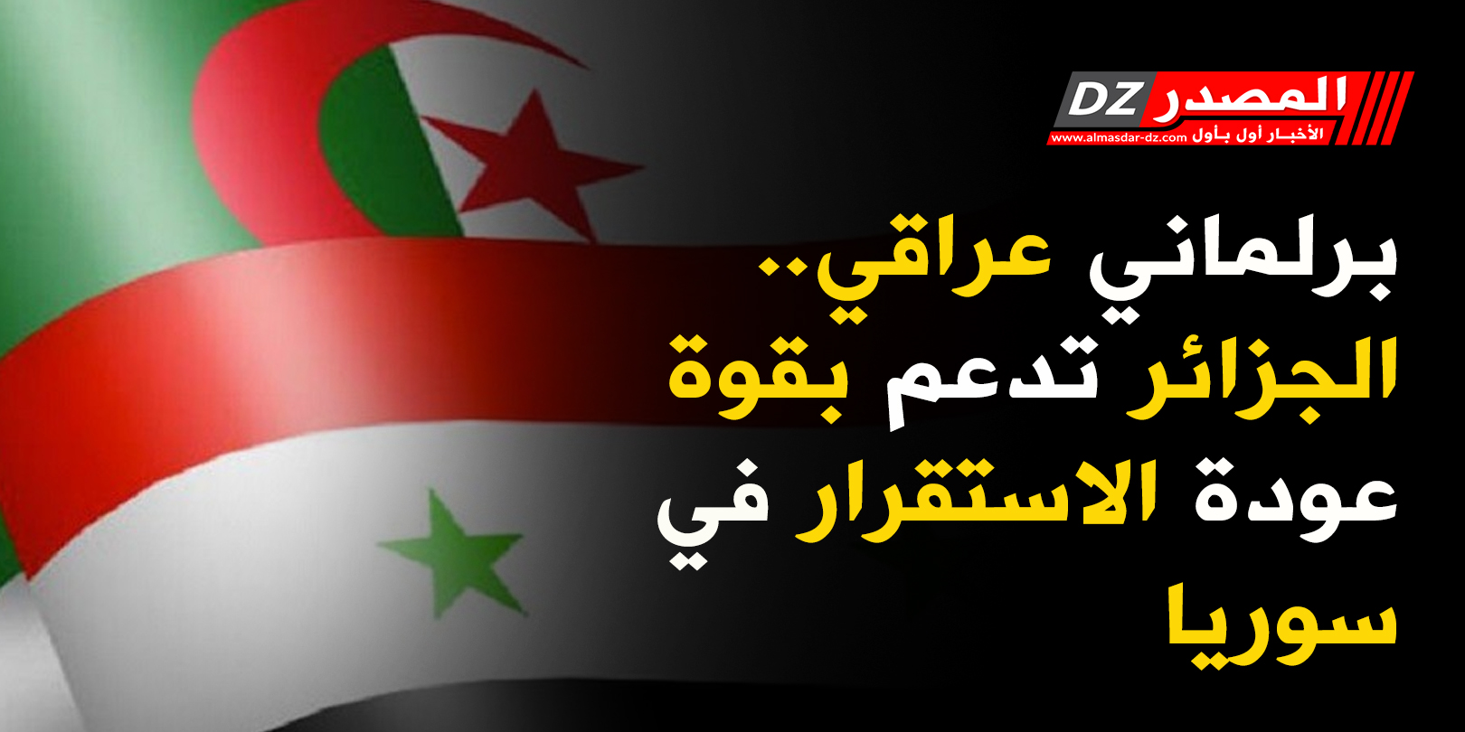 برلماني عراقي.. الجزائر تدعم بقوة عودة الاستقرار في سوريا