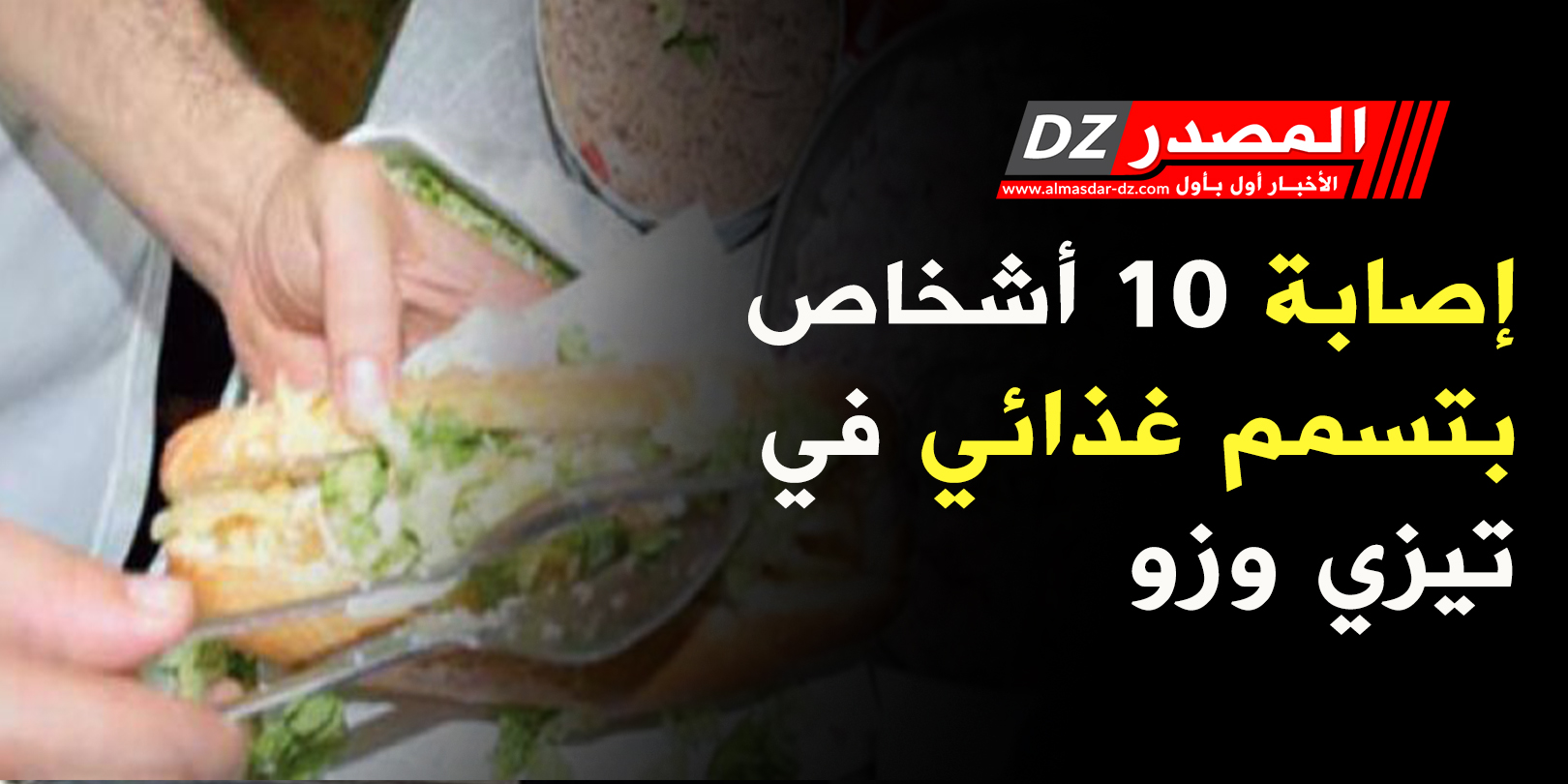 إصابة 10 أشخاص بتسمم غذائي في تيزي وزو