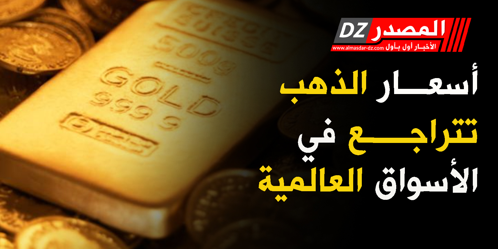 أسعار الذهب تتراجع في الأسواق العالمية