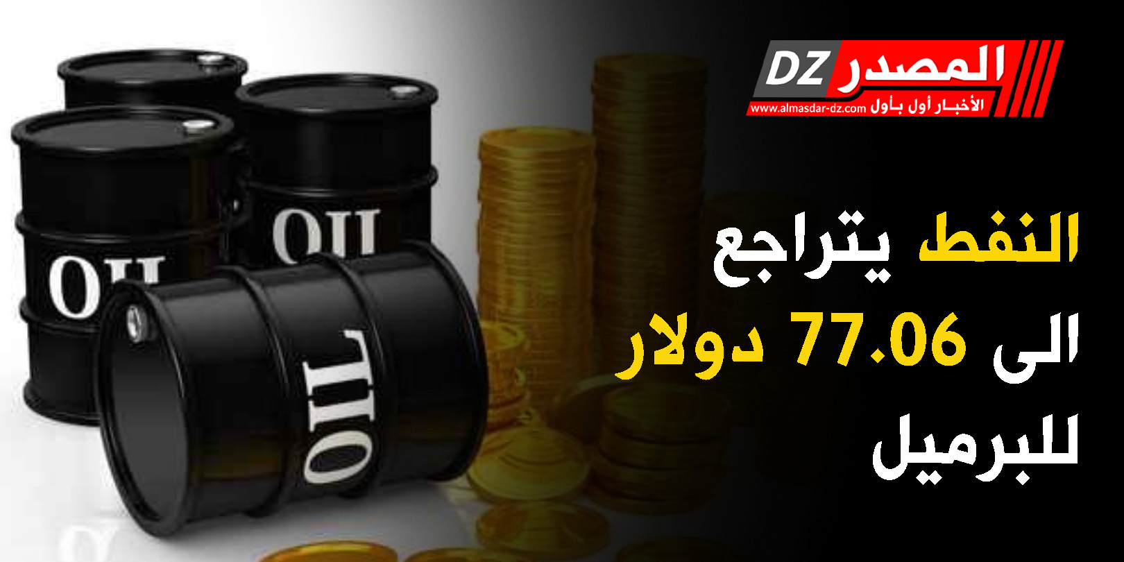 النفط يتراجع الى 77.06 دولار للبرميل