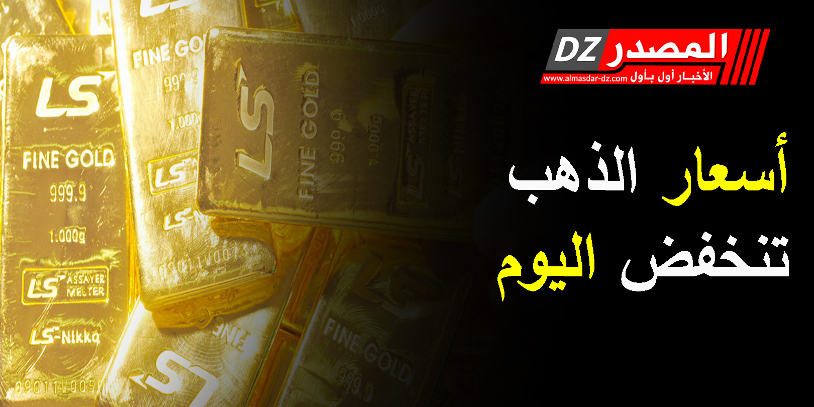 أسعار الذهب تنخفض اليوم