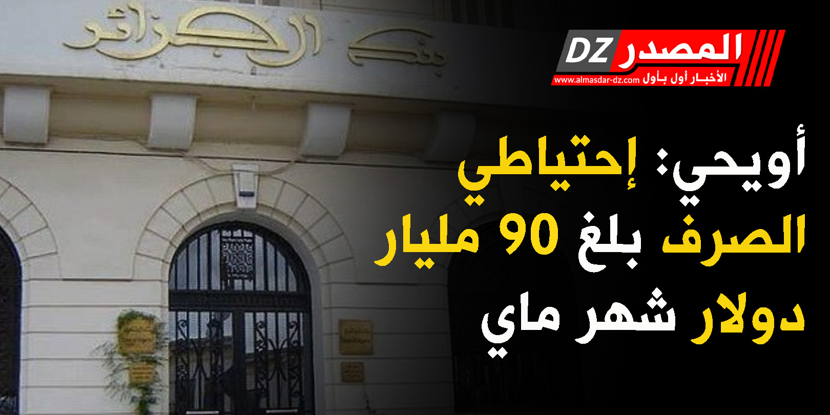 أويحي: إحتياطي الصرف بلغ 90 مليار دولار شهر ماي