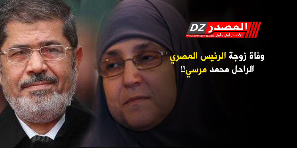 المصدر وفاة زوجة الرئيس المصري الراحل محمد مرسي