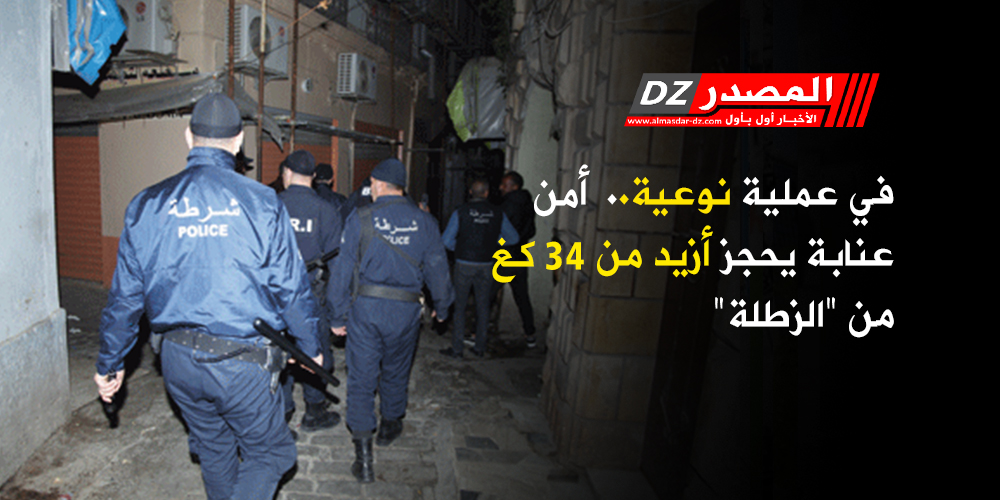 المصدر في عملية نوعية أمن عنابة يحجز أزيد من 34 كغ من الزطلة