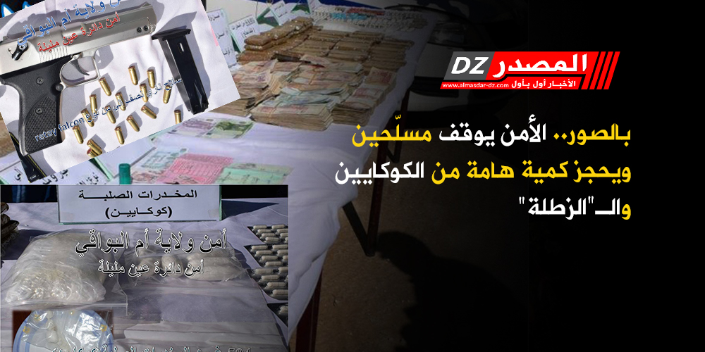 المصدر بالصور الأمن يوقف مسل حين ويحجز كمية هامة من الكوكايين وال الزطلة