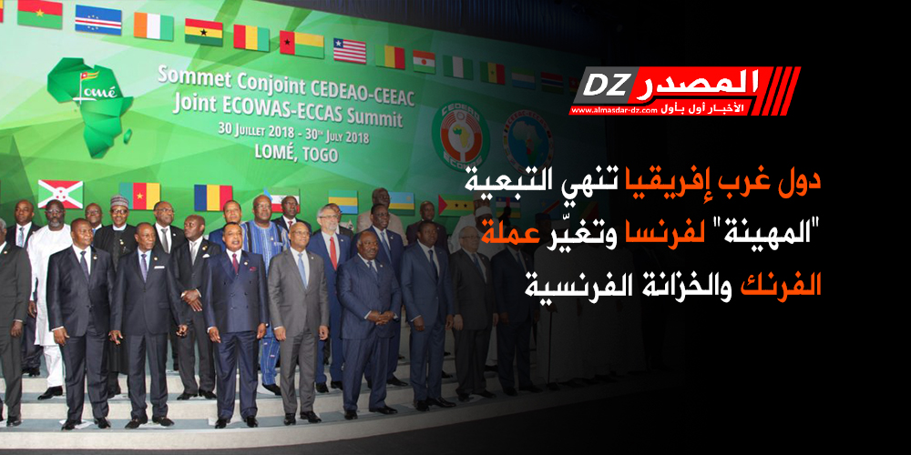 دول غرب إفريقيا تنهي التبعية 