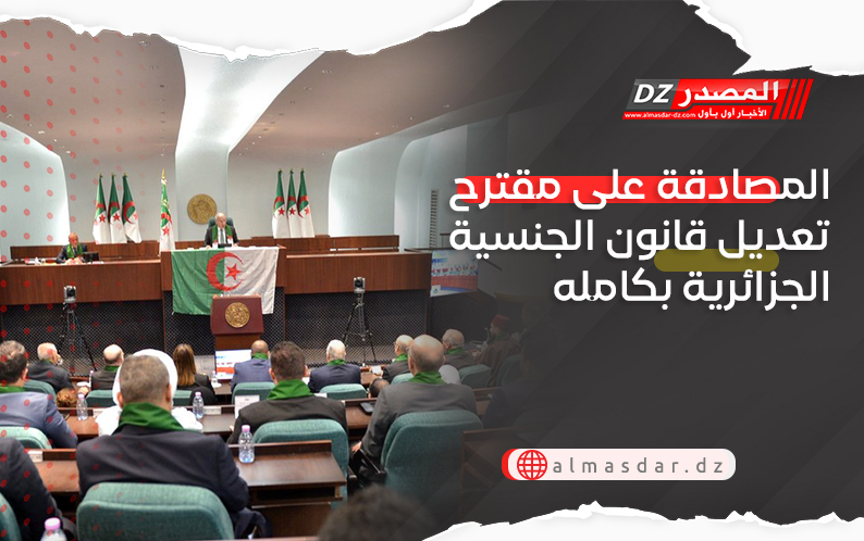 المصادقة على مقترح تعديل قانون الجنسية الجزائرية بكامله