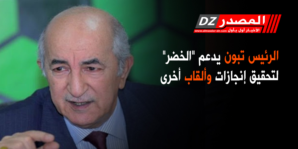 2020/07/تبون-10.jpg