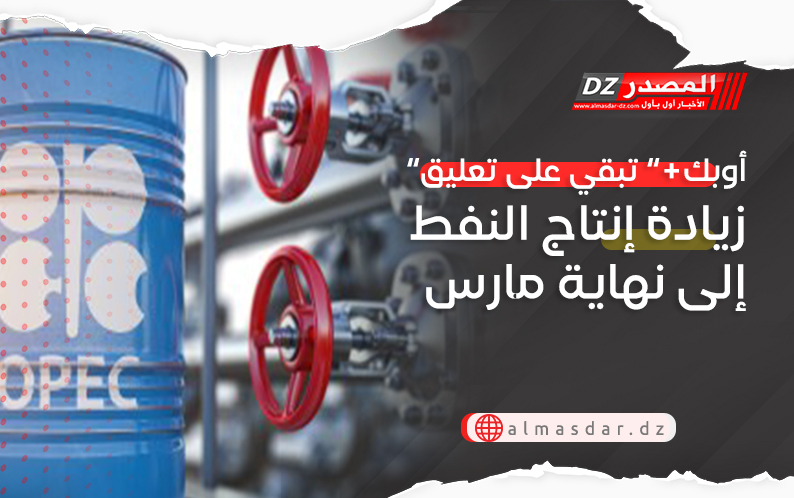 “أوبك ” تبقي على تعليق زيادة إنتاج النفط إلى نهاية مارس