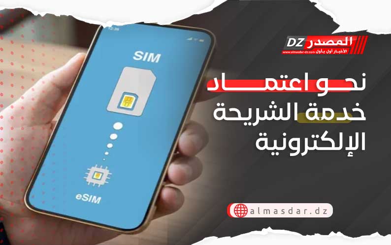 نحو اعتماد  خدمة الشريحة الإلكترونية