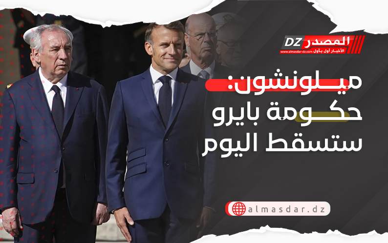 ميلونشون: حكومة بايرو ستسقط اليوم