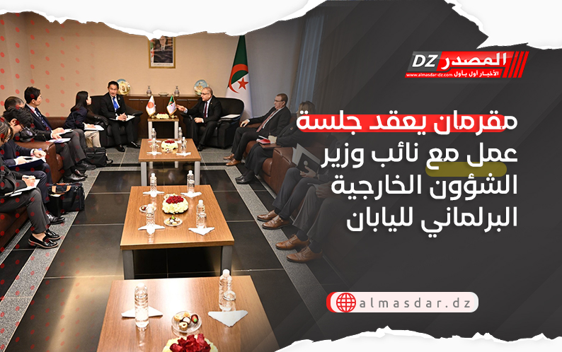 مقرمان يعقد جلسة عمل مع نائب وزير الشؤون الخارجية البرلماني لليابان