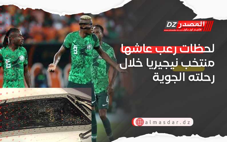 لحظات رعب عاشها منتخب نيجيريا خلال رحلته الجوية