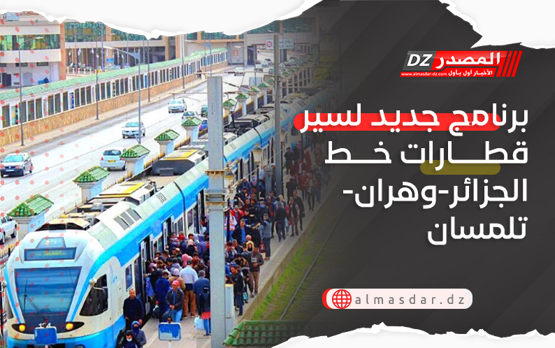 برنامج جديد لسير قطارات خط الجزائر-وهران- تلمسان