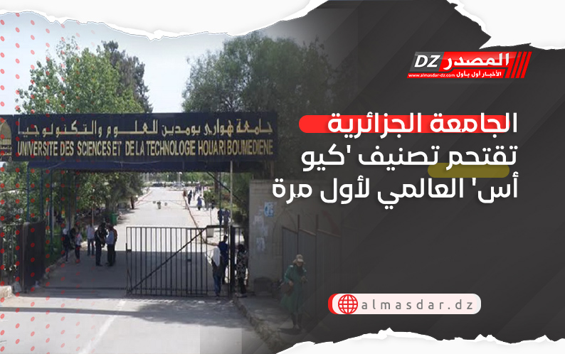 الجامعة الجزائرية تقتحم تصنيف 'كيو أس' العالمي لأول مرة