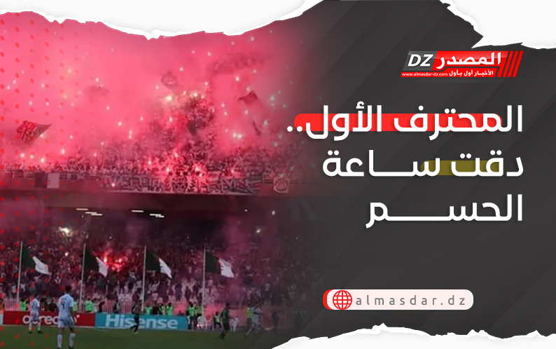 المحترف الأول.. دقت ساعة الحسم
