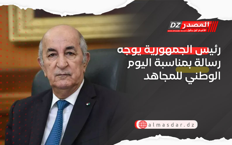 رئيس الجمهورية يوجه رسالة بمناسبة اليوم الوطني للمجاهد