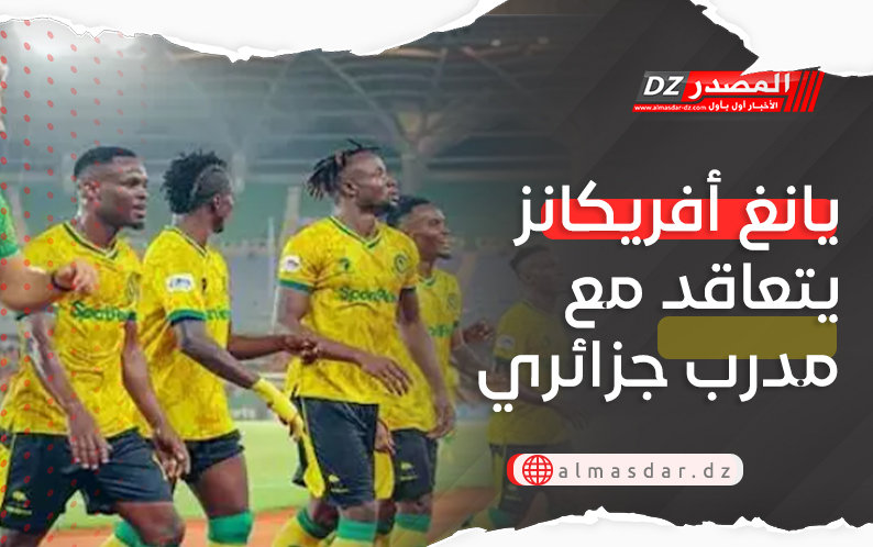 يانغ أفريكانز يتعاقد مع مدرب جزائري