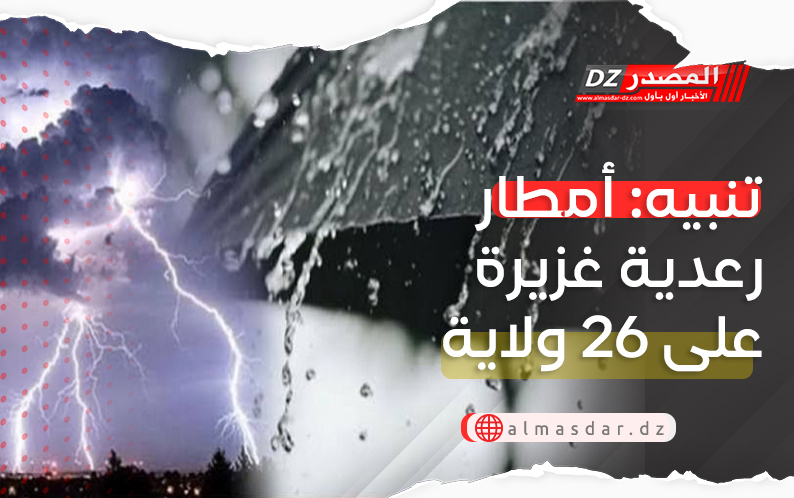 تنبيه: أمطار رعدية غزيرة بـ26 ولاية اليوم