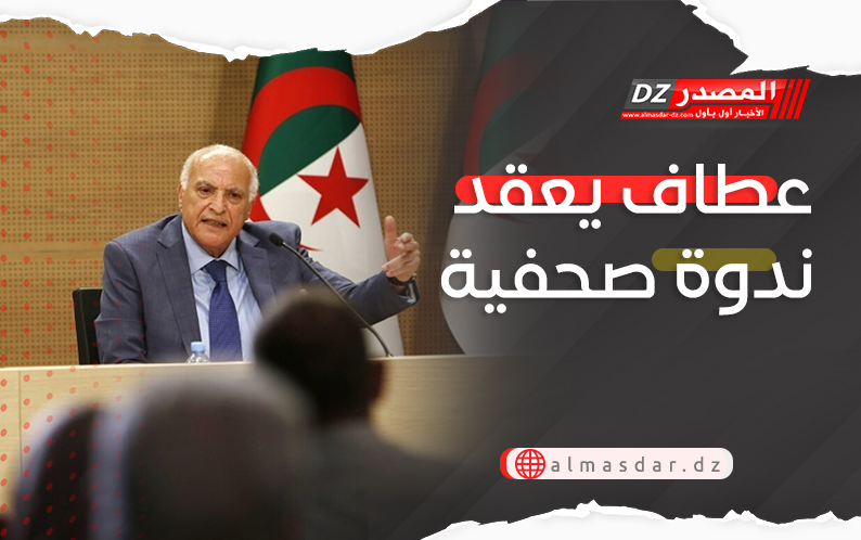 عطاف يعقد ندوة صحفية