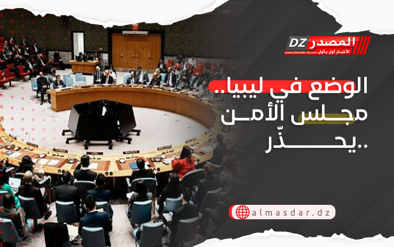 الوضع في ليبيا.. مجلس الأمن يحذّر..