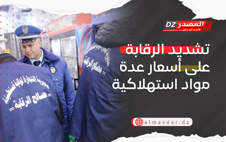 تشديد الرقابة على أسعار عدة مواد استهلاكية