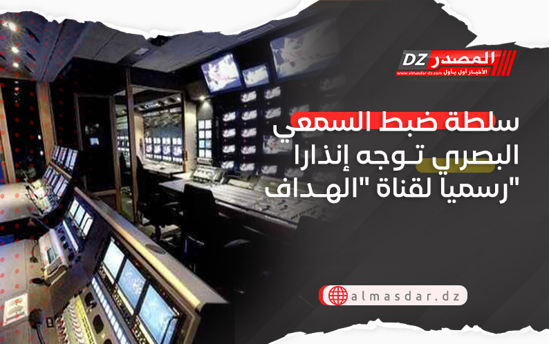 سلطة ضبط سمعي البصري تـوجه إنذارا رسميا لقناة 