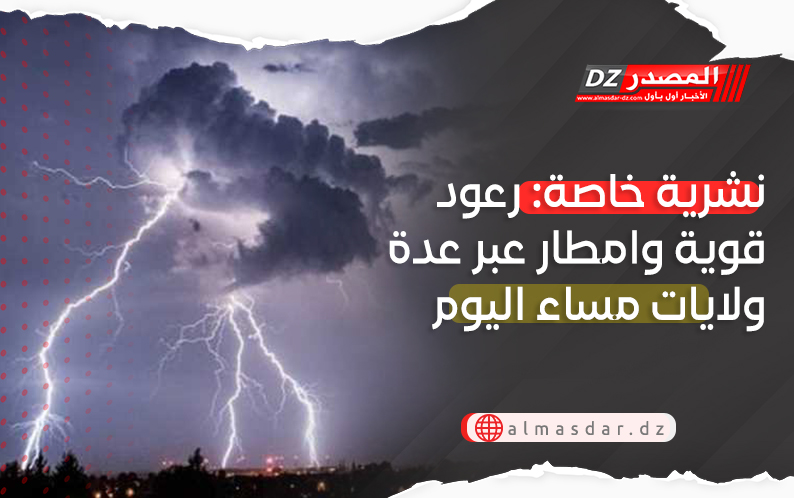 تنبيه: أمطار رعدية غزيرة عبر عدة ولايات اليوم