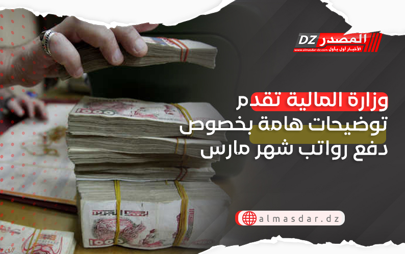  وزارة المالية تقدم توضيحات هامة بخصوص دفع رواتب شهر مارس