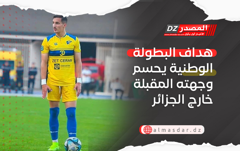هداف البطولة الوطنية يحسم وجهته المقبلة خارج الجزائر