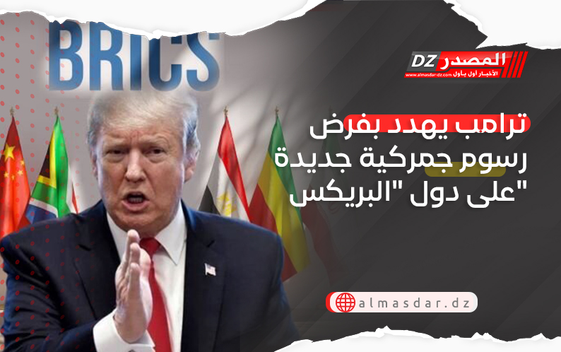 ترامب يهدد بفرض رسوم جمركية جديدة على دول 