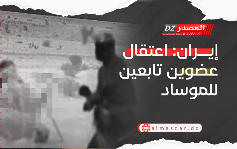 إيران: اعتقال عضوين تابعين للموساد