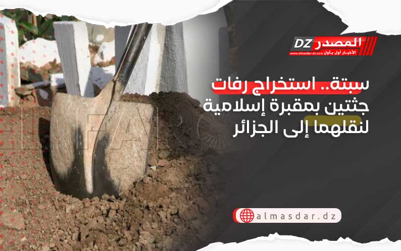 سبتة.. استخراج رفات جثتين بمقبرة إسلامية لنقلهما إلى الجزائر